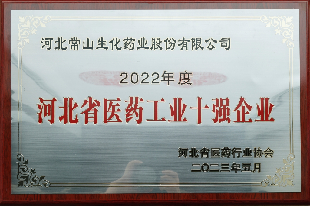 彩神药业荣获“河北省医药工业十强企业”